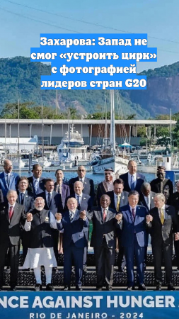 Захарова: Запад не смог «устроить цирк» с фотографией лидеров стран G20