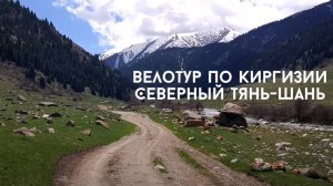 Велотур по Киргизии: Северный Тянь-Шань