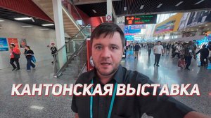 Кантонская выставка (Canton Fair) в Гуанчжоу - что это такое и как она устроена