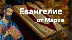 Евангелие по Марку