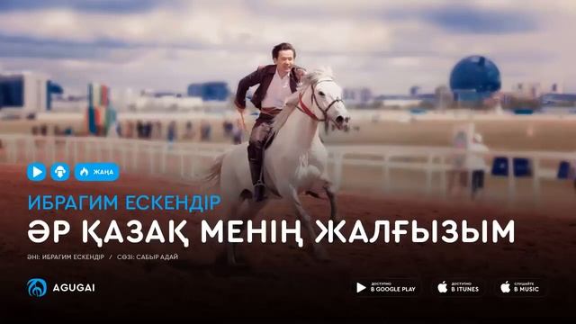 ӘР ҚАЗАҚ МЕНІҢ ЖАЛҒЫЗЫМ смотреть онлайн