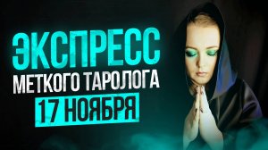 Экспресс Меткого Таролога 17.11