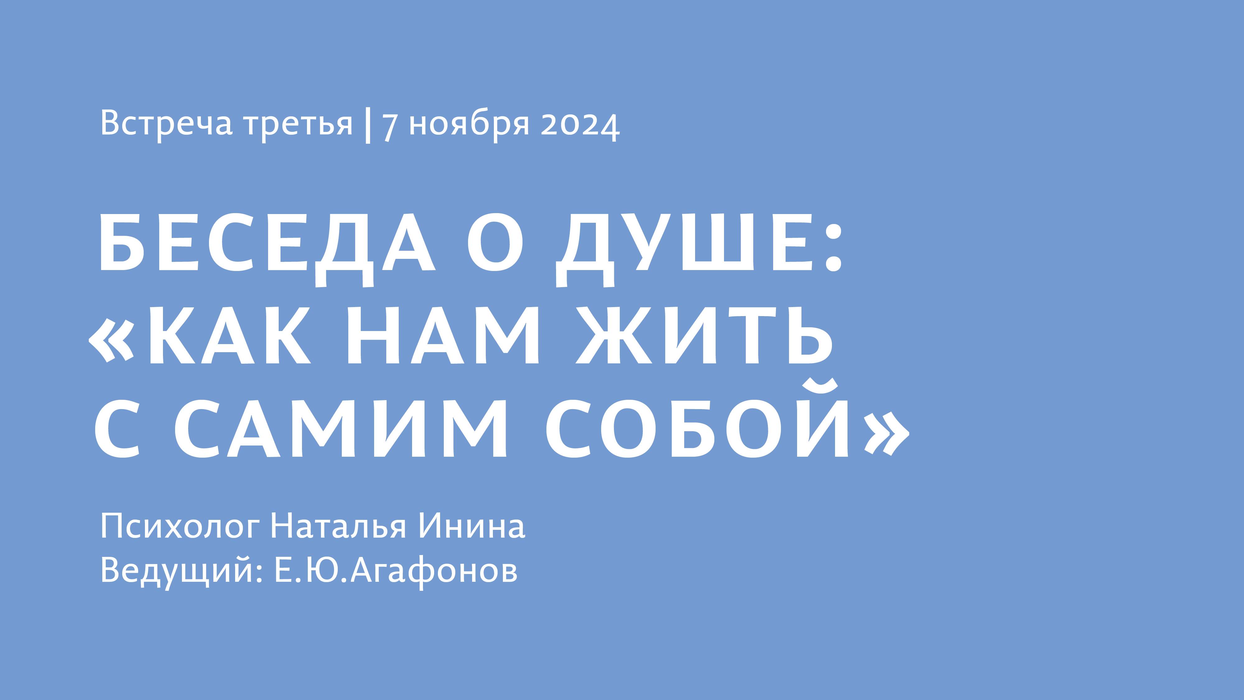 Встреча 3/ Беседа о душе. "Встреча с собой"/ Психолог Н. В. Инина. 7.11 2024