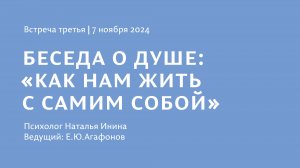 Встреча 3/ Беседа о душе. "Встреча с собой"/ Психолог Н. В. Инина. 7.11 2024