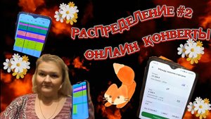 Ноябрь 2024 чек #2 #распределениеденег Закрыла #кредит #мой #бюджет #верьвмечту #деньгипоконвертам