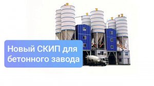 СКИП - СКИПовый подъемник для SICOMA T08 Series (бетонный завод, бетоносмеситель, бетономешалка)