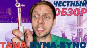 Честный Обзор #2 Двойная Педаль TAMA Dyna - Sync Twin Pedal. Стоит ли того?