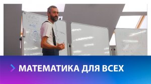 Алексей Савватеев: для чего нужна математика в жизни и как алгебра может пригодиться гуманитариям?