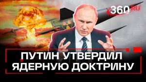 Путин утвердил новую ядерную доктрину России