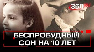 Секрет девочки, которая проспала почти 10 лет