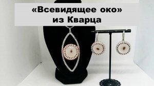 Украшения Глаз. Комплект из натурального кварца соляра