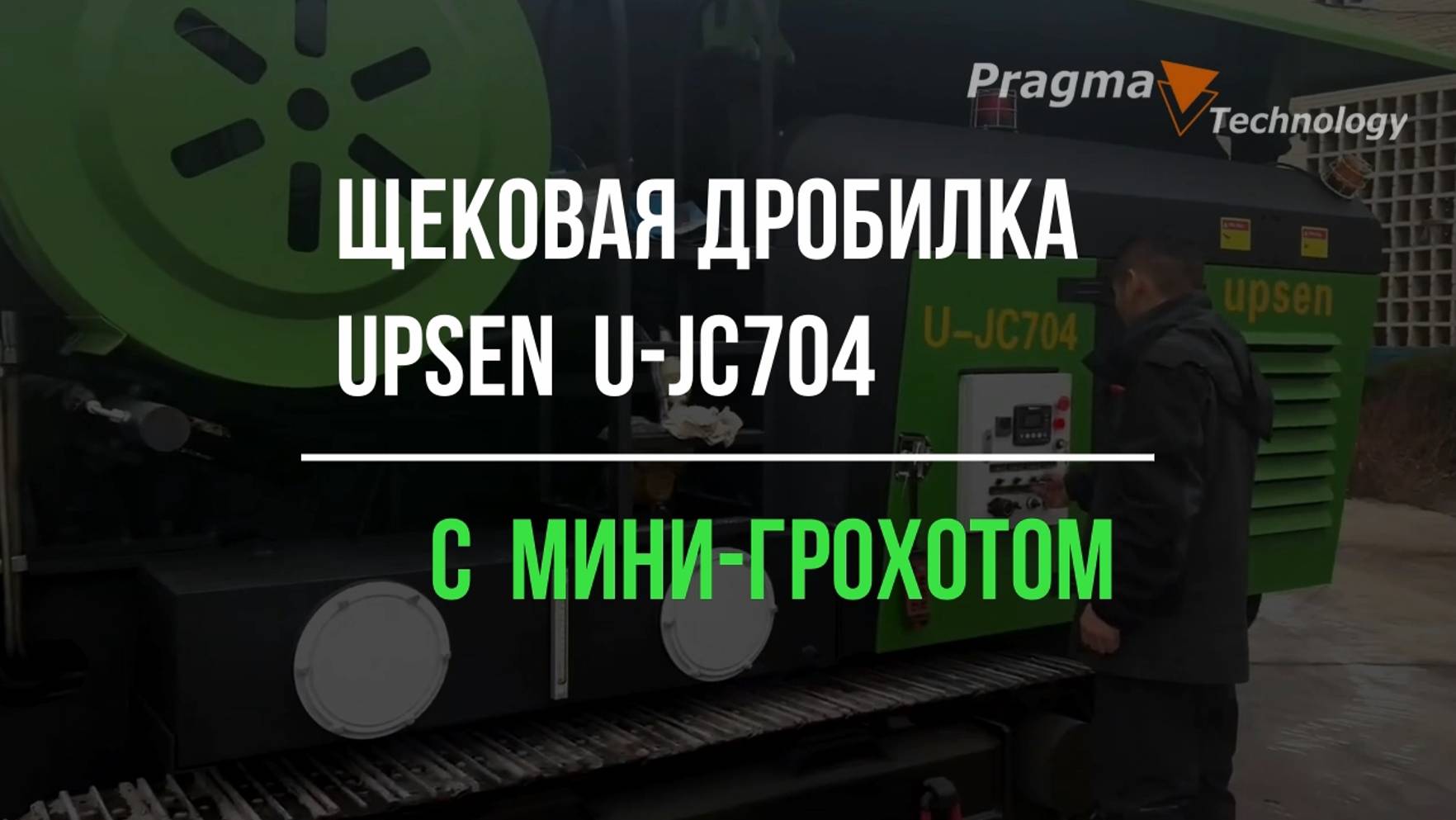 Мобильная щековая дробилка UPSEN U-JC704 с мини-грохотом