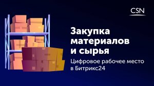 Закупка материалов и сырья: Цифровое рабочее место в Битрикс24