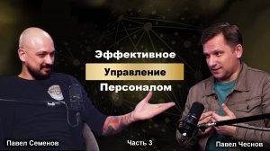 Эффективное управление персоналом. Серия 3 - Идеология в работе: Как вдохновить команду