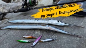 Ноябрь, обстановка на море в Геленджике