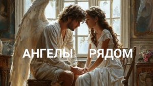 Fyodorov & Co - Ангелы Рядом - Песня Хит 2024