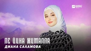 Диана Саламова - Ле йина жималла | KAVKAZ MUSIC CHECHNYA