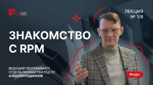 Знакомство с RPM | Курс по Сборке пакетов в РЕД ОС