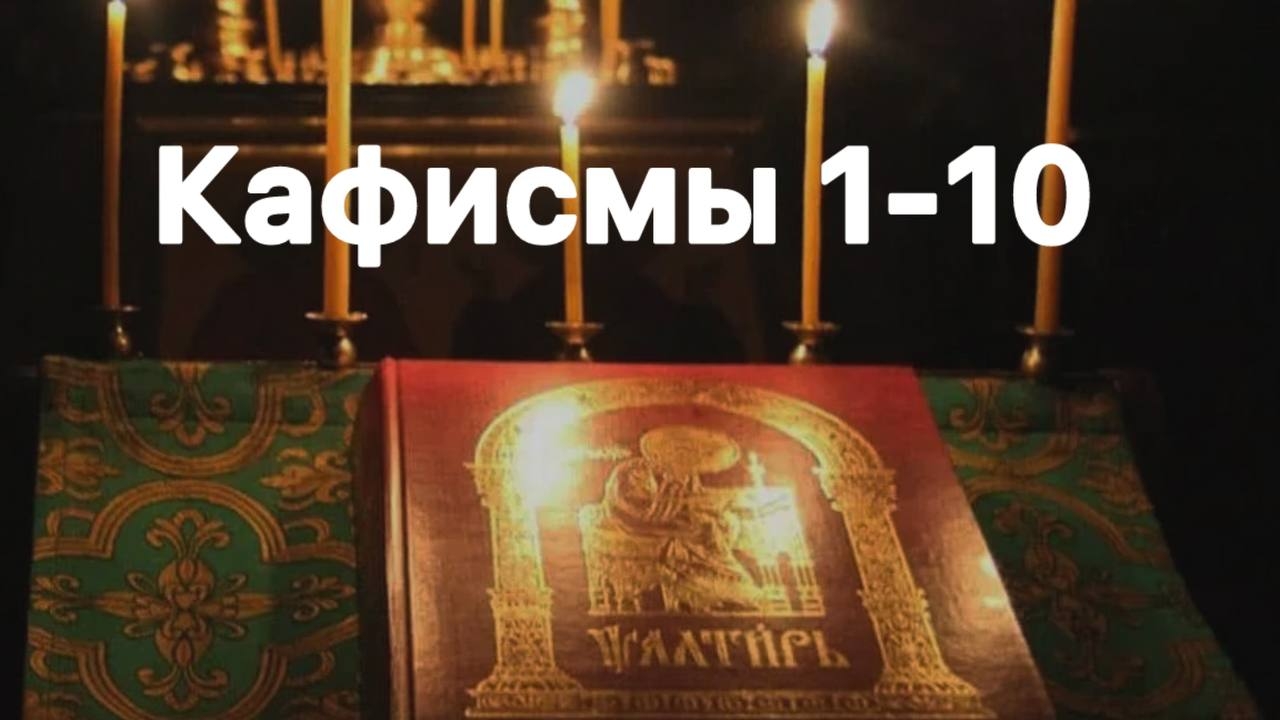 Псалтирь. Кафисмы с 1 по 10