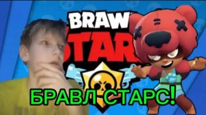 Бравл сааааааас!!!!!!