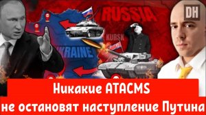 Никакие ATACMS не остановят наступление Путина