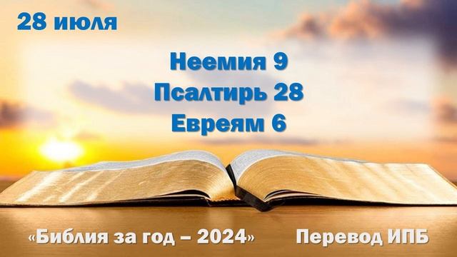 28 июля. Марафон "Библия за год - 2024" смотреть онлайн