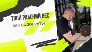 Как подобрать рабочий вес?