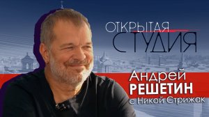 Андрей Решетин в Открытой студии с Никой Стрижак