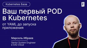 Запуск первого POD в Kubernetes: секреты настройки и YAML-манифестов