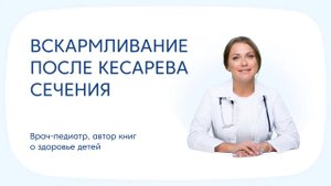 Вскармливание детей после кесарева сечения