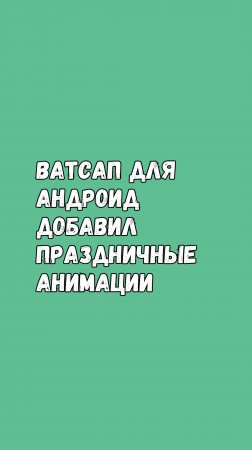 Ватсап Для Андроид Добавил Праздничные Анимации