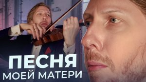 Трогательные воспоминания о матери...Антонин Дворжак «Песня моей матери» | Федор Белугин