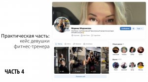 Результативное продвижение девушки фитнес-тренера Вконтакте (часть 4).