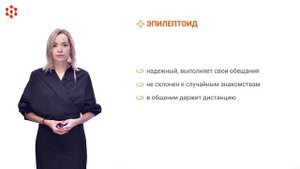 Модуль 2. Тема 2. Психотипы личности  (часть 2)