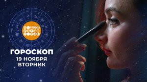 Гороскоп на 19 ноября. Доброе утро. Фрагмент выпуска от 19.11.2024