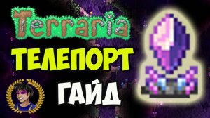 Террария Телепорт | Террария Телепорт (Полный гайд) | Террария Пилоны Гайд