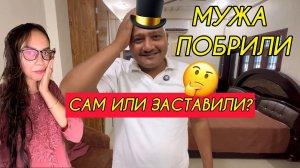 Почему муж побрился? Новый стиль или традиции?