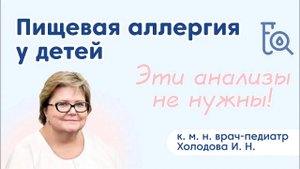 Пищевая аллергия у ребёнка: какие анализы нужно сдавать и когда следует срочно обратиться к врачу?