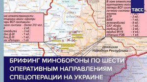 Брифинг Минобороны по шести оперативным направлениям спецоперации на Украине