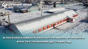 В поселке Каменск Чунского района открылся благоустроенный детский сад