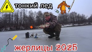 ОПАСНО ПЕРВЫЙ ТОНКИЙ ЛЁД 2024 - 2025 ГОД! Первый выход на Лёд. Ловлю Щуку на жерлицы.