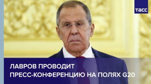 Лавров проводит пресс-конференцию на полях G20