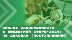 Анализ дебиторской и кредиторской задолженности по доходам (поступлениям) в бюджетной сфере