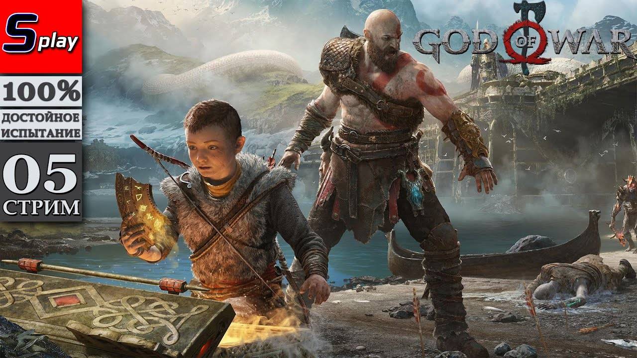 God of War (PC) на 100% - [05-1-стрим] - Голова Мимира