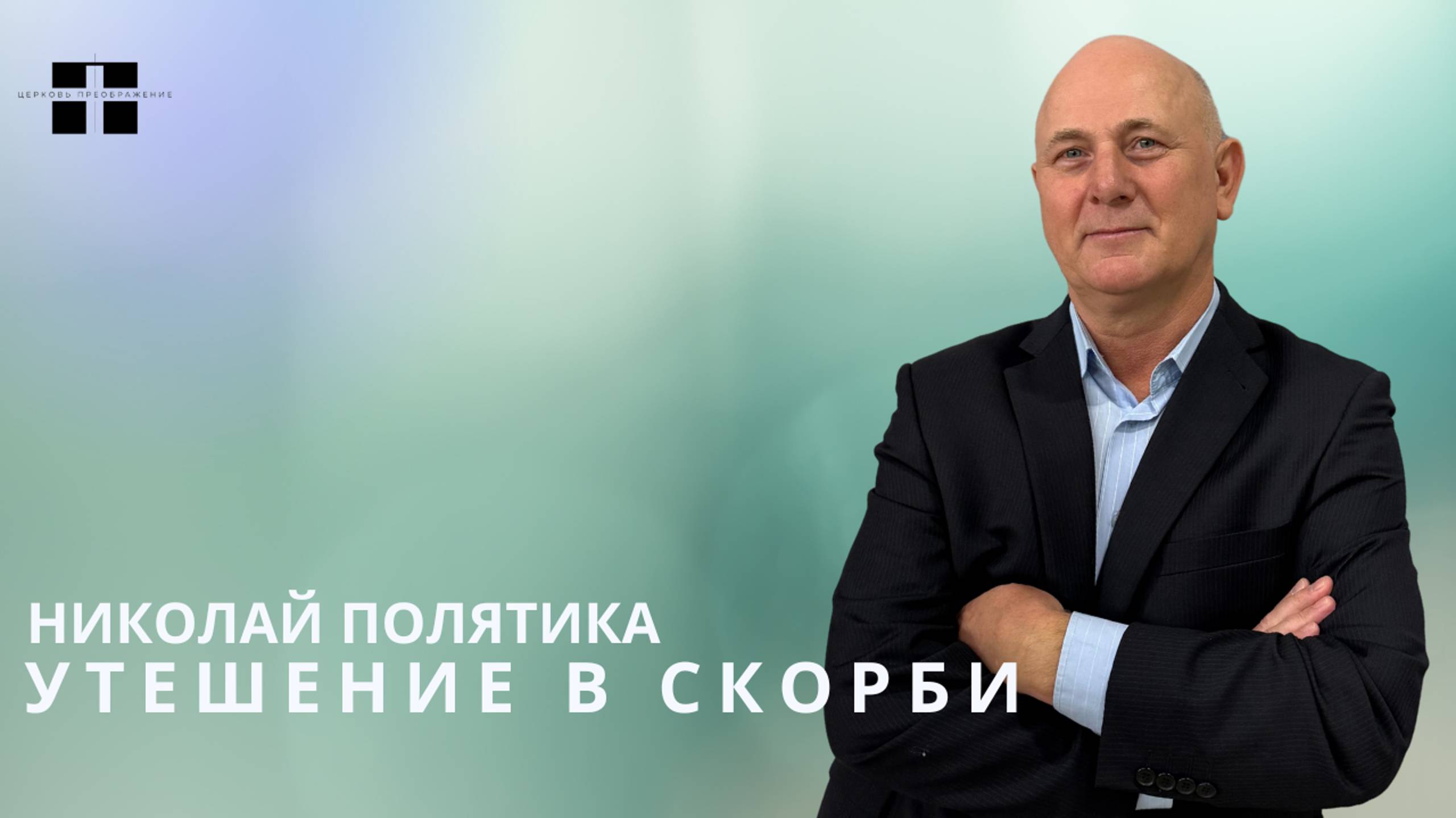 Утешение в скорби