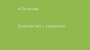 Контур.ОФД — Знакомство c сервисом