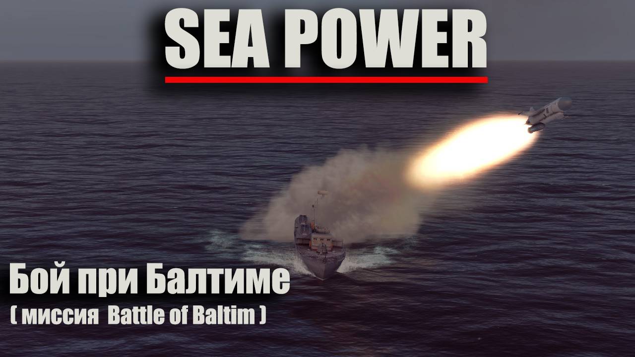 Sea Power - "Бой при Балтиме" ( миссия Battle of Baltim )