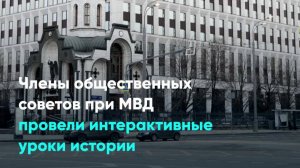 Члены общественных советов при МВД провели интерактивные уроки истории