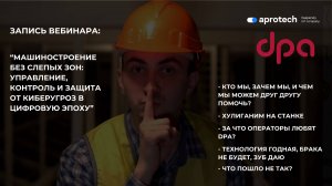 Машиностроение без слепых зон: управление, контроль и защита от киберугроз в цифровую эпоху