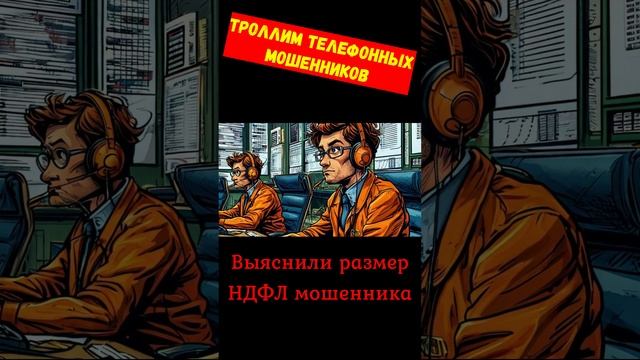 Телефонное мошенничество.Выясняем размер НДФЛ мошенника